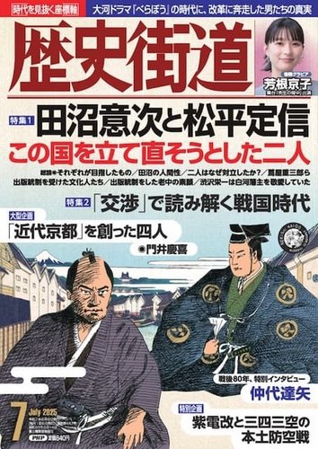 歴史街道の最新号【7月号 (発売日2025年06月06日)】| 雑誌/定期