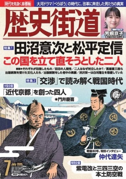 歴史街道 7月号 (発売日2025年06月06日) 表紙