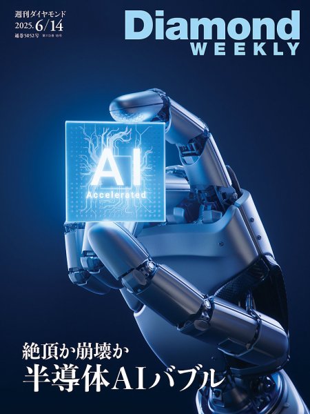 週刊ダイヤモンド（Diamond WEEKLY） 2025年6/14号 (発売日2025年06月09日) 表紙