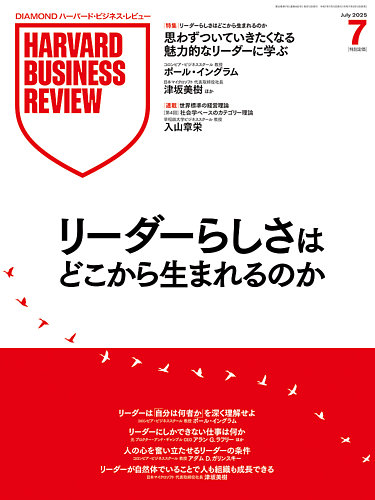 DIAMONDハーバード・ビジネス・レビュー 2024年12月号 特集