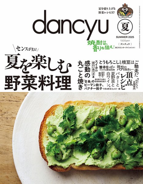 dancyu(ダンチュウ) 2025年夏号 (発売日2025年06月06日) 表紙