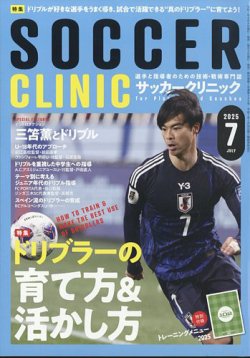 サッカークリニック 2025年7月号 (発売日2025年06月06日) 表紙
