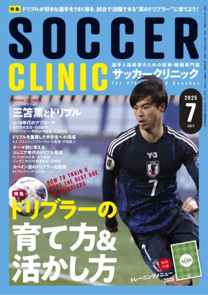サッカークリニック 2025年7月号 (発売日2025年06月06日) 表紙