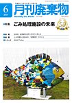 月刊廃棄物 6月号の表紙
