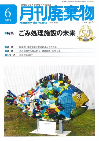 月刊廃棄物 6月号 (発売日2025年06月05日) 表紙