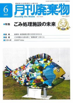 月刊廃棄物 6月号 (発売日2025年06月05日) 表紙