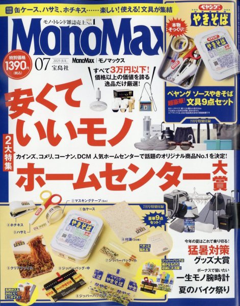 MonoMax（モノマックス） 2025年7月号 (発売日2025年06月09日) 表紙