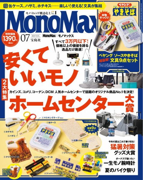 mさん用雑誌b MonoMax 2025年8月号 | 商品カテゴリ一覧,宝島社公式商品 | | 宝島