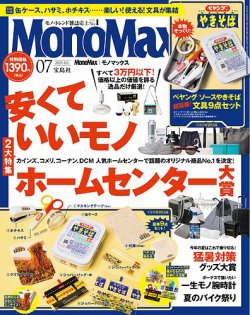 MonoMax（モノマックス） 2025年7月号 (発売日2025年06月09日) | 雑誌