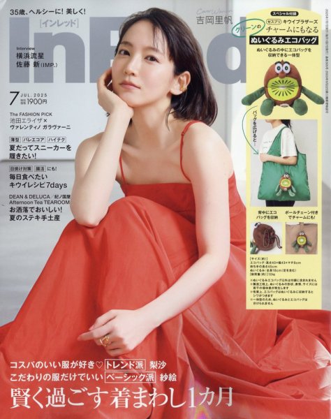 InRed（インレッド） 2025年7月号 (発売日2025年06月06日) 表紙