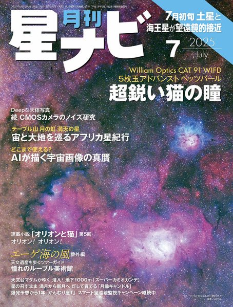 月刊星ナビ 2025年7月号 (発売日2025年06月05日) 表紙