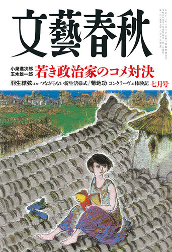 Amazon.co.jp: 文藝春秋 2024年 1月号（新年特大号） : 文藝春秋