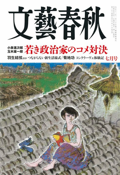 古文スーパー対策 小泉春明 文藝春秋 2025年7月号 (発売日2025年06月10日) | 雑誌/定期購読の予約
