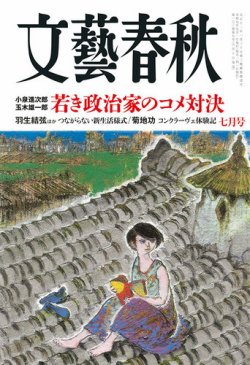 文藝春秋の最新号【2025年7月号 (発売日2025年06月10日)】| 雑誌