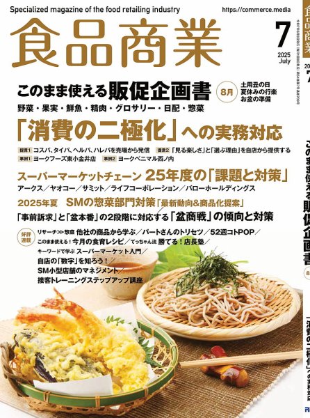 食品商業 2025年7月号 (発売日2025年06月06日) 表紙