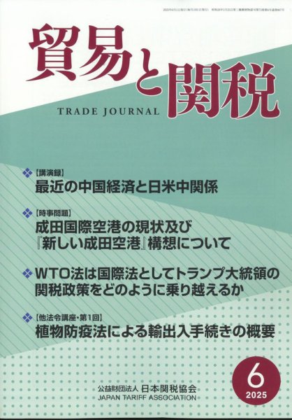 貿易と関税 2025年6月号 (発売日2025年06月05日) 表紙