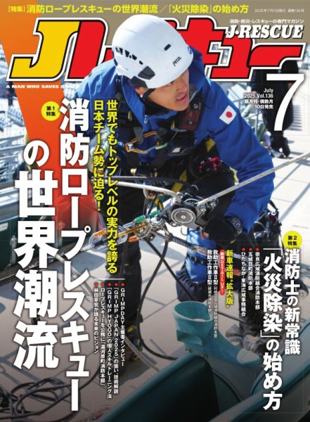 Jレスキュー 2025年7月号 (発売日2025年06月10日) 表紙