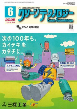 クリーンテクノロジー 2025年6月号 (発売日2025年06月05日) 表紙
