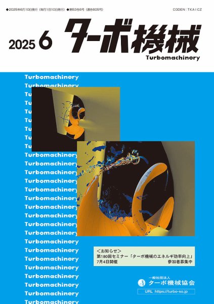 ターボ機械 2025年6月号 (発売日2025年06月05日) 表紙