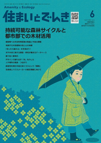 住まいとでんき 2025年6月号 (発売日2025年06月05日) 表紙