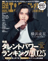 日経エンタテインメント！ 2025年7月号 (発売日2025年06月04日) 表紙