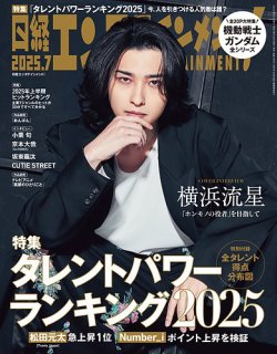 日経エンタテインメント！ 2025年7月号 (発売日2025年06月04日) 表紙