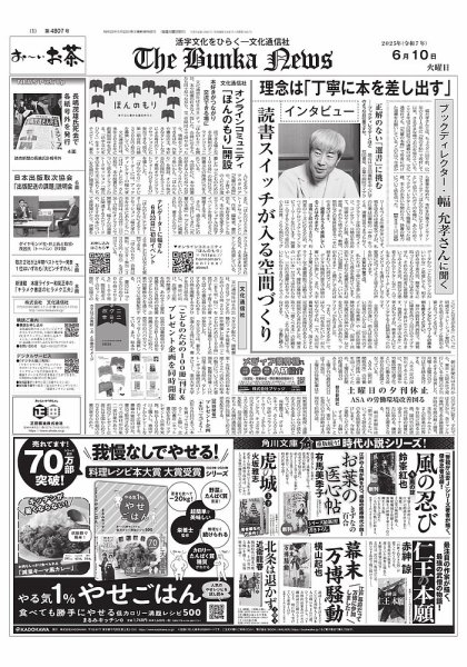 The Bunka News 2025年06月10日発売号 表紙