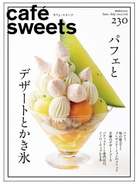 cafe-sweets（カフェスイーツ） Vol.230 (発売日2025年06月05日
