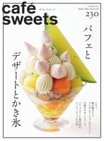 cafe-sweets（カフェスイーツ） 230号 表紙