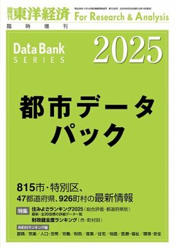 都市データパック 2025 都市データパック 2025年度版 (発売日2025年06月16日) | 雑誌/定期購読