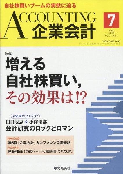 企業会計 2025年7月号 (発売日2025年06月04日) 表紙