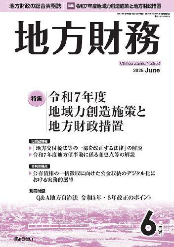 月刊 地方財務 2025年6月号 (発売日2025年06月05日) 表紙