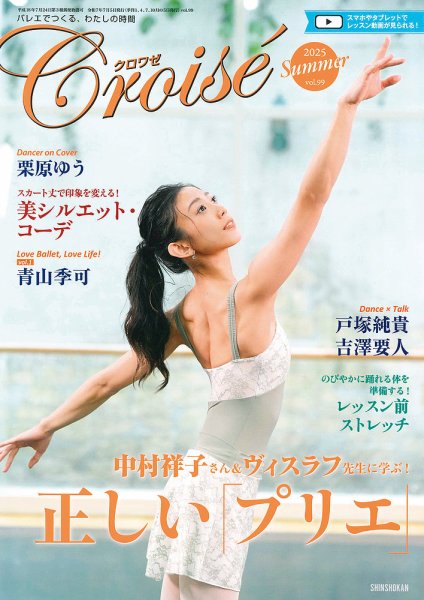 クロワゼ vol.99 (発売日2025年06月05日) 表紙