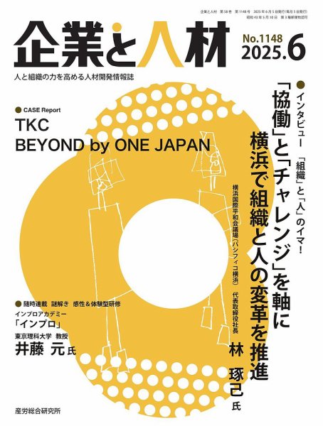 企業と人材 2025.6月号 (発売日2025年06月05日) 表紙