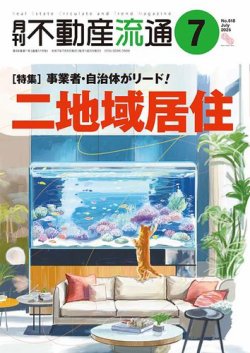 月刊　不動産流通 2025年7月号 (発売日2025年06月05日) 表紙