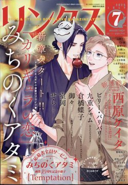 リンクス 2025年7月号 (発売日2025年06月09日) 表紙