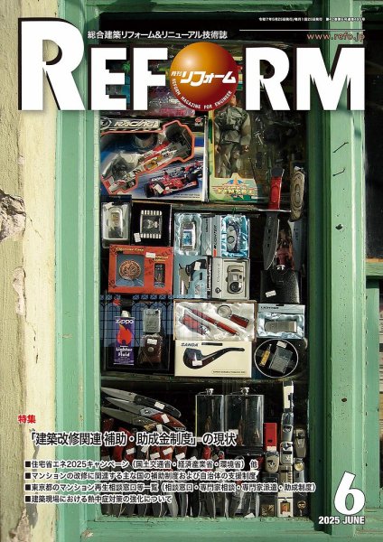 月刊リフォーム 2025年6月号 (発売日2025年06月10日) 表紙