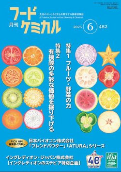 月刊フードケミカル 2025年6月号 (発売日2025年06月10日) 表紙