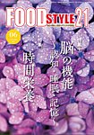 FOOD Style21（フードスタイル21） 2025年6月号の表紙