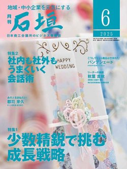 月刊 石垣 2025年6月号 (発売日2025年06月10日) 表紙