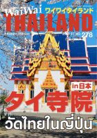 ワイワイタイランド 278 (発売日2025年06月10日) 表紙