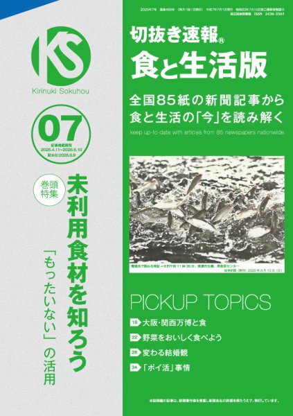 切抜き速報食と生活版  2025年7号 (発売日2025年06月09日) 表紙