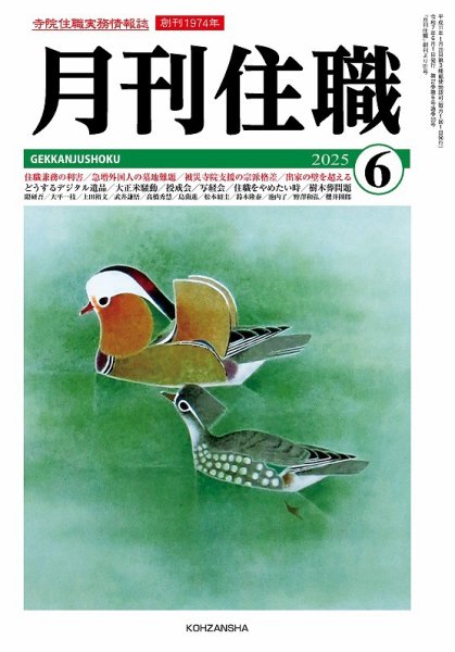月刊住職 2025年6月号 (発売日2025年06月10日) 表紙