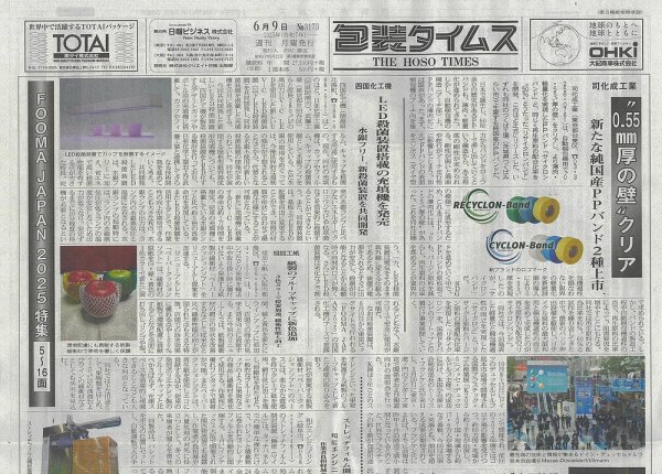 週刊包装タイムス 6月9日号 (発売日2025年06月09日) 表紙