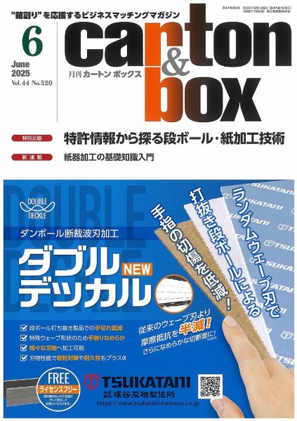 月刊カートンボックス（CARTON BOX) 6月号 (発売日2025年06月05日) 表紙