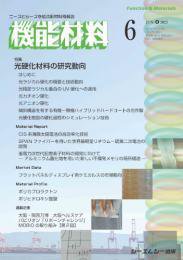 機能材料 2025年6月号 (発売日2025年06月07日) 表紙