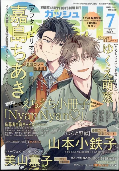 GUSH（ガッシュ） 2025年7月号 (発売日2025年06月06日) 表紙
