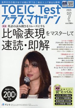 TOEIC Test プラス・マガジン 2025年７月号 (発売日2025年06月06日) 表紙