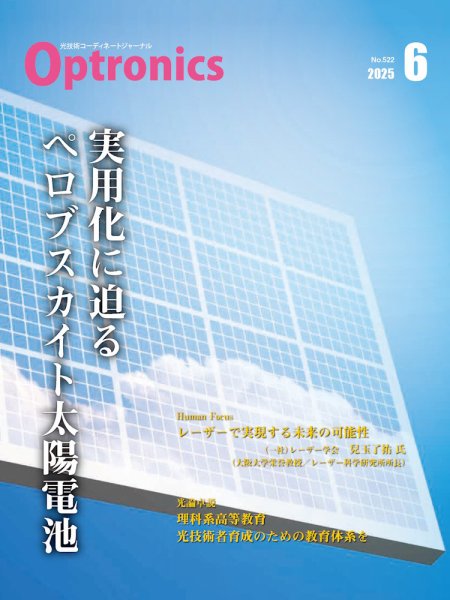 オプトロニクス （OPTRONICS） 2025年6月号 (発売日2025年06月10日) 表紙