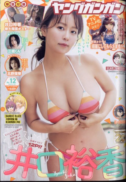 YOUNG GANGAN (ヤング・ガンガン) 2025年6/20号 (発売日2025年06月06日) 表紙